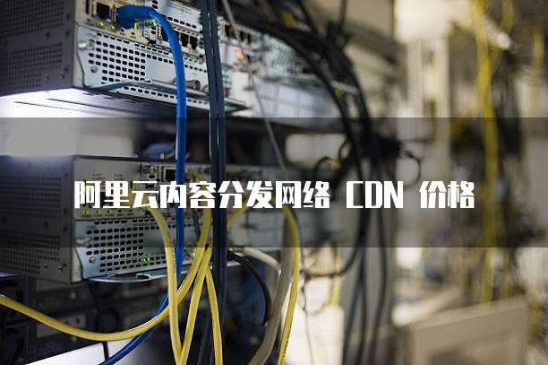 阿里云内容分发网络 CDN 价格