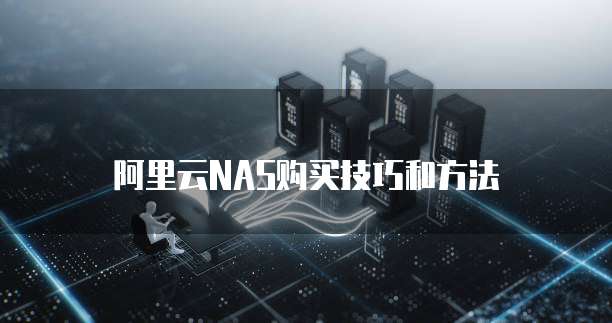 阿里云NAS购买技巧和方法