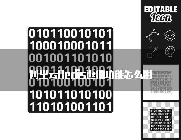 阿里云Redis返佣功能怎么用