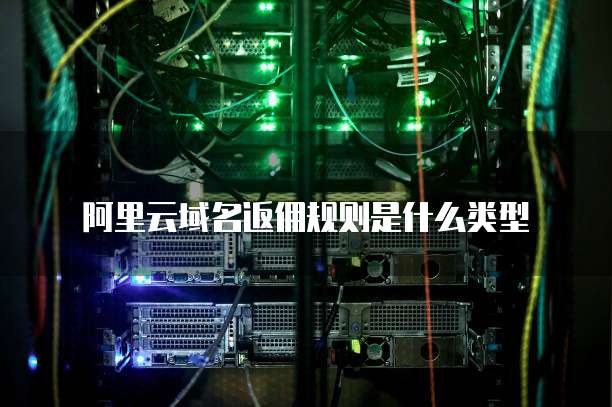阿里云域名返佣规则是什么类型