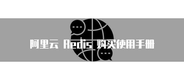 阿里云 Redis 购买使用手册