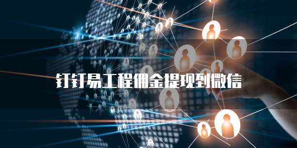 钉钉易工程佣金提现到微信