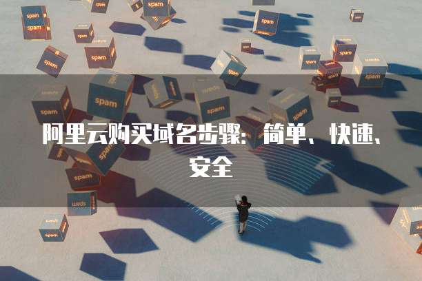 阿里云购买域名步骤:简单、快速、安全