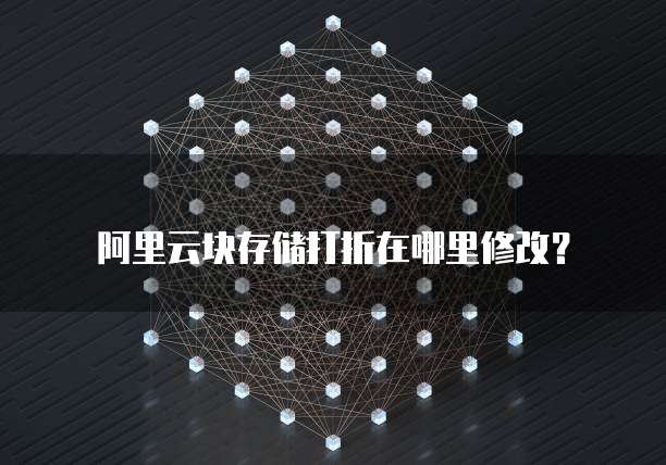 阿里云块存储打折在哪里修改?