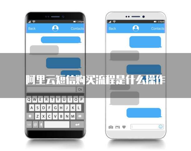阿里云短信购买流程是什么操作