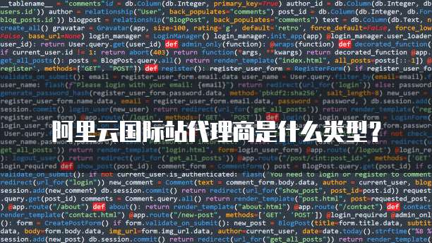 阿里云国际站代理商是什么类型?