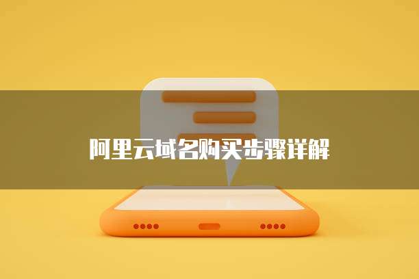 阿里云域名购买步骤详解