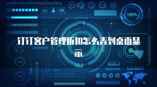 钉钉客户管理折扣怎么弄到桌面显示