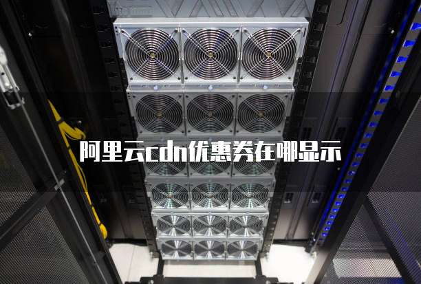 阿里云cdn优惠券在哪显示