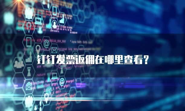 钉钉发票返佣在哪里查看?