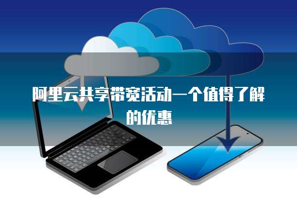 阿里云共享带宽活动一个值得了解的优惠