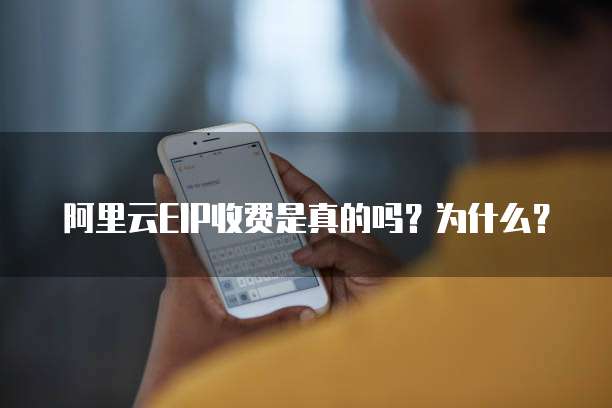 阿里云EIP收费是真的吗？为什么？