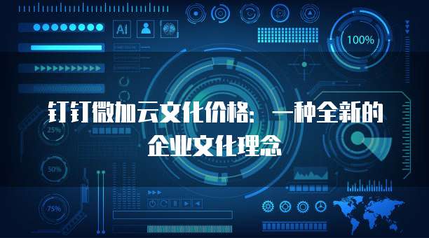 钉钉微加云文化价格：一种全新的企业文化理念