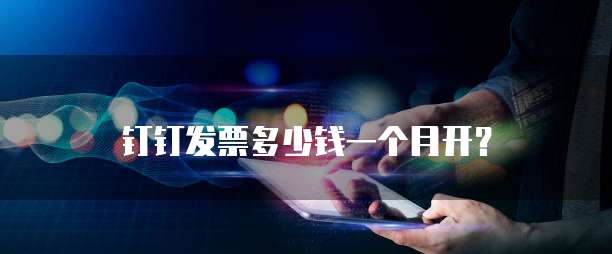钉钉发票多少钱一个月开?