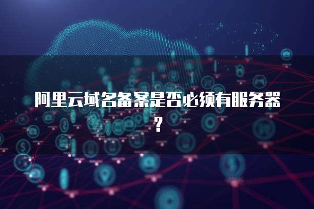 阿里云Windows服务器怎么安装