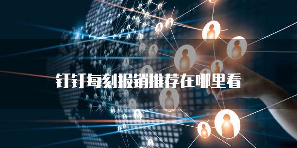 钉钉每刻报销推荐在哪里看