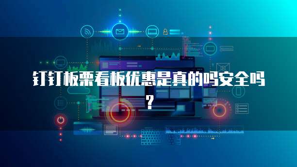 钉钉板栗看板优惠是真的吗安全吗?