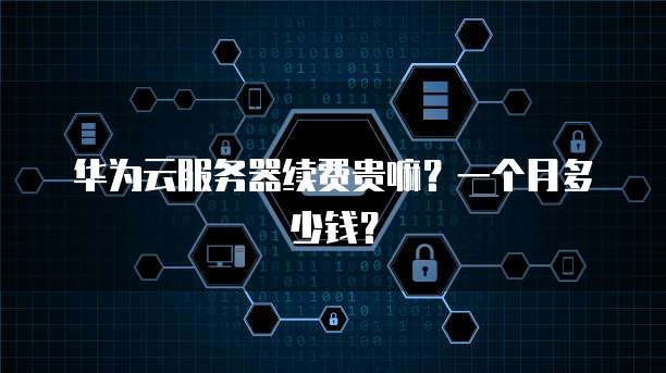 阿里云虚拟机价格：了解阿里云虚拟机的价格范围