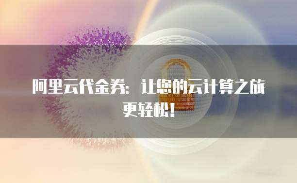 阿里云服务器在哪看服务器流量是多少兆