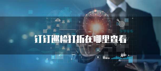 钉钉巡检打折在哪里查看