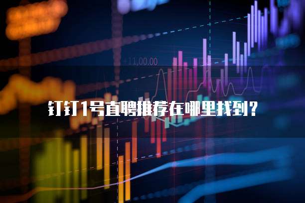 钉钉1号直聘推荐在哪里找到?