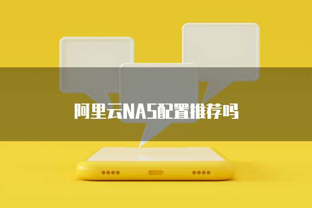 阿里云NAS配置推荐吗
