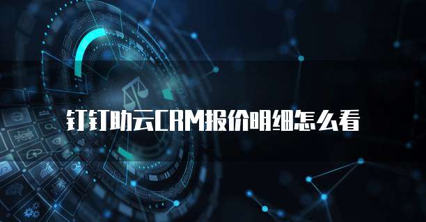 钉钉助云CRM报价明细怎么看