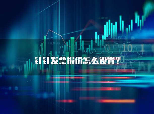 钉钉发票报价怎么设置?