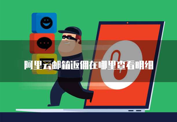 阿里云邮箱返佣在哪里查看明细