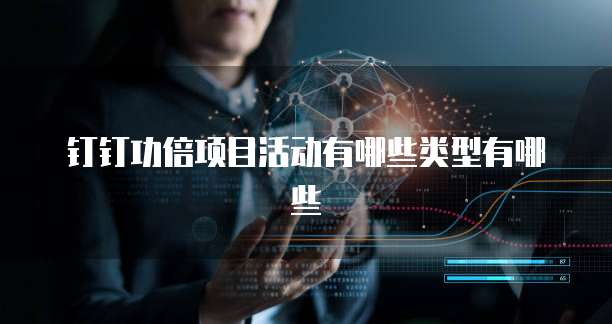 钉钉功倍项目活动有哪些类型有哪些