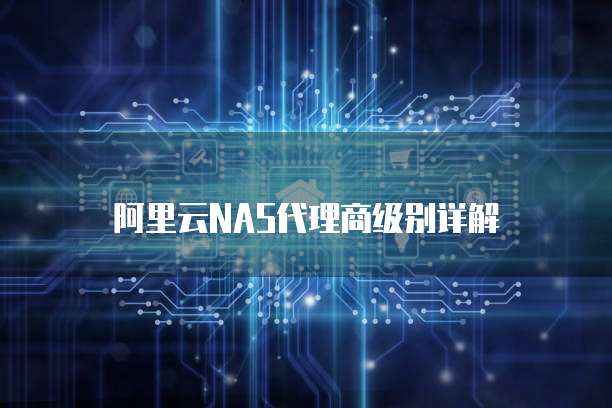 阿里云NAS代理商级别详解