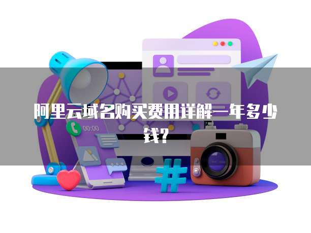 阿里云域名购买费用详解一年多少钱?