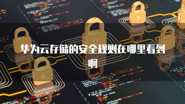 阿里云服务器从哪买便宜些呢?安全吗可靠吗?