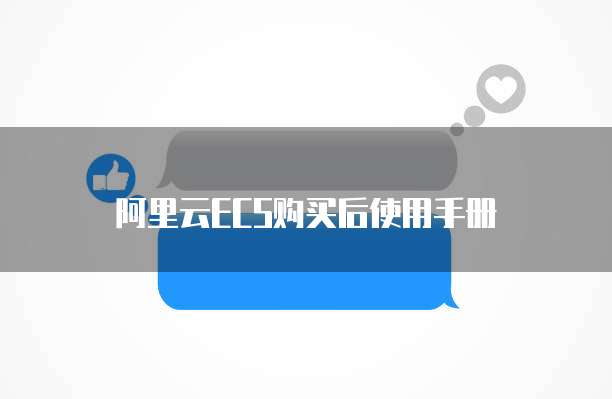 阿里云ecs购买后使用手册