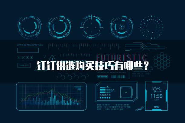 钉钉供链购买技巧有哪些？
