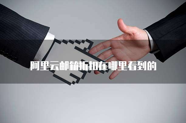 阿里云邮箱折扣在哪里看到的