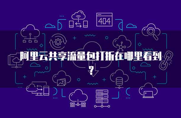 阿里云共享流量包打折在哪里看到?
