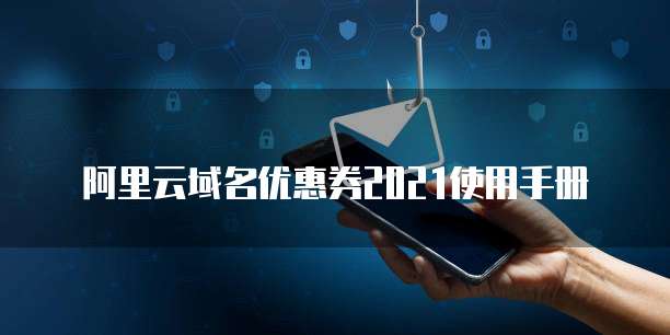 阿里云域名优惠券2021使用手册