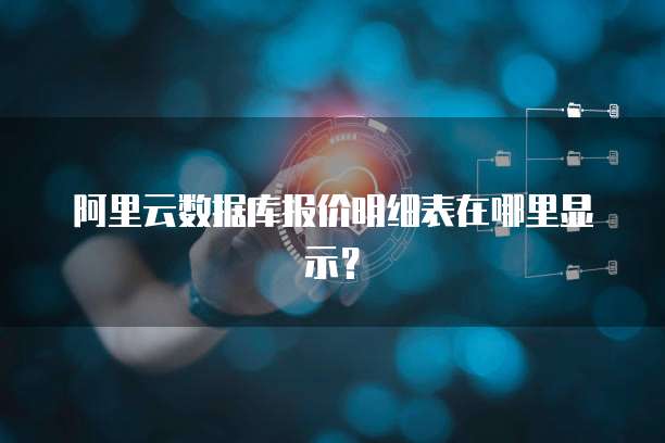 阿里云数据库报价明细表在哪里显示?