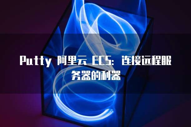 阿里云服务器如何开放80端口服务模式设置