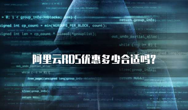 阿里云RDS优惠多少合适吗?