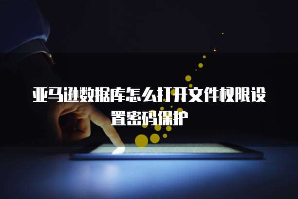 阿里云数据库备份怎么导出来文件里