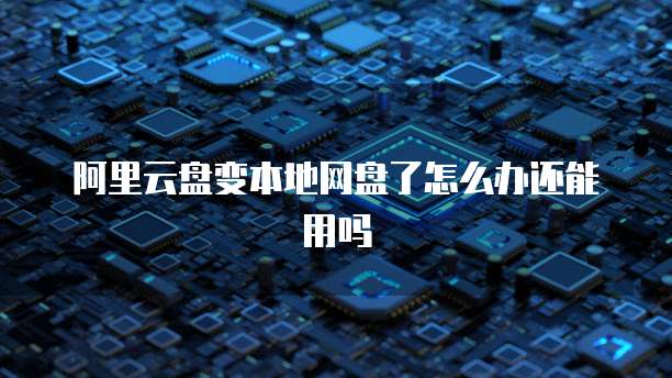 阿里云服务器开启远程连接