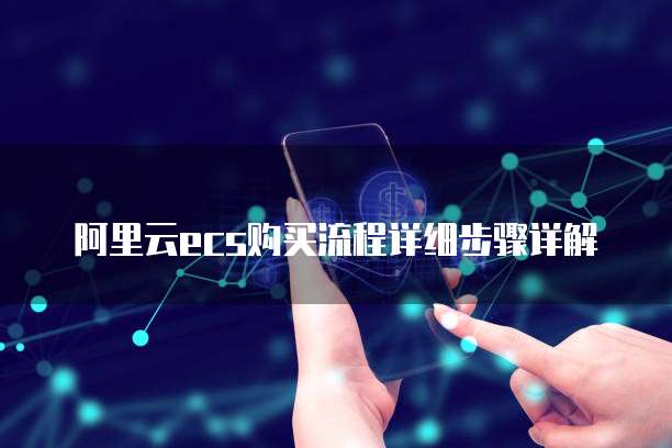 阿里云ecs购买流程详细步骤详解