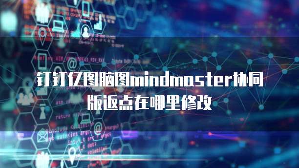 钉钉亿图脑图mindmaster协同版返点在哪里修改