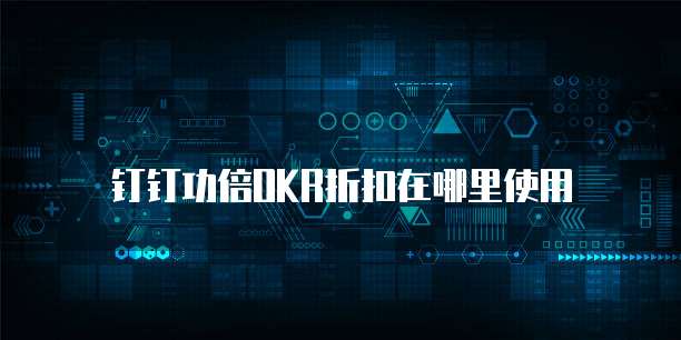 钉钉功倍OKR折扣在哪里使用