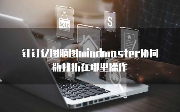 钉钉亿图脑图mindmaster协同版打折在哪里操作