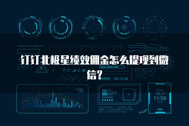 钉钉北极星绩效佣金怎么提现到微信？