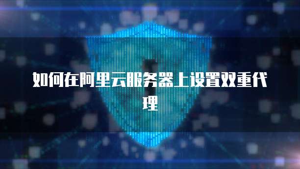 阿里云私有IP什么意思?为什么无法使用?