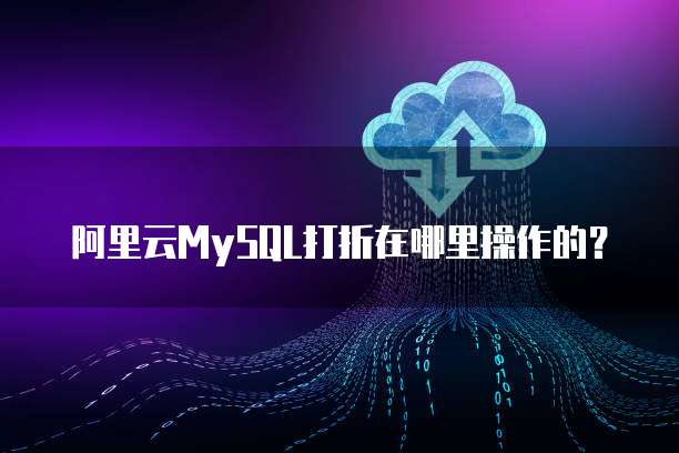 阿里云MySQL打折在哪里操作的?